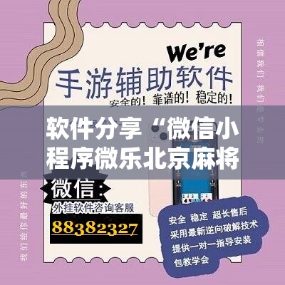软件分享“微信小程序微乐北京麻将外卦辅助软件下载	”详细开挂教程