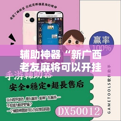 辅助神器“新广西老友麻将可以开挂吗	”细辅助教程分享