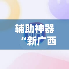 辅助神器“新广西老友麻将可以开挂吗”细辅助教程分享