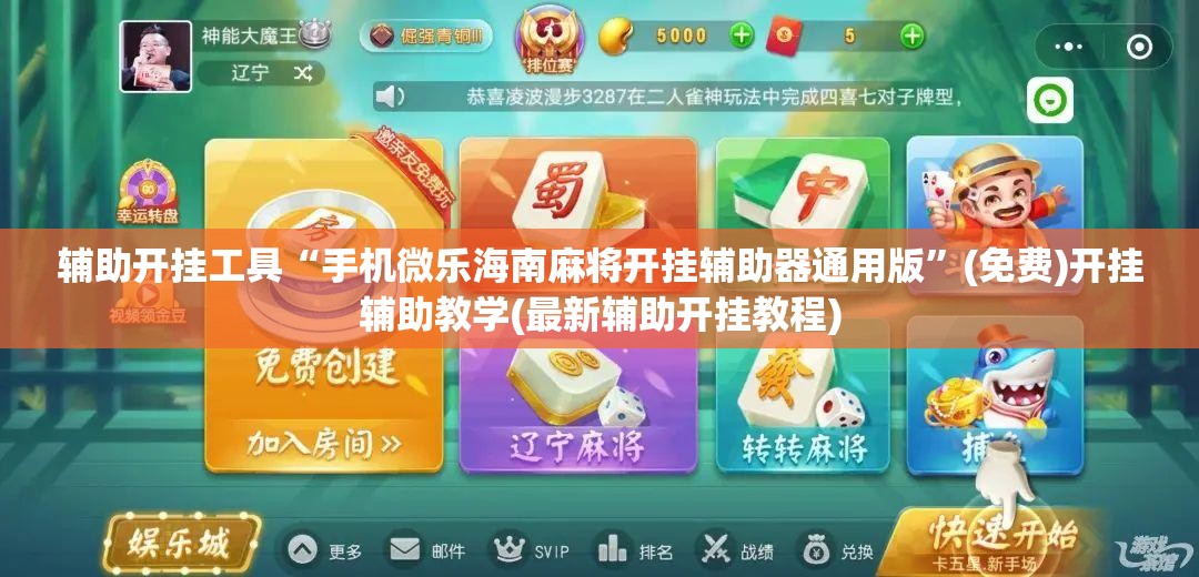 辅助开挂工具“手机微乐海南麻将开挂辅助器通用版”(免费)开挂辅助教学(最新辅助开挂教程)