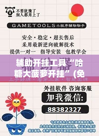 辅助开挂工具“哈糖大菠萝开挂”(免费)开挂辅助教学(最新辅助开挂教程)