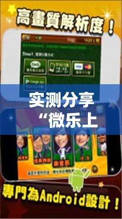 实测分享“微乐上海麻将万能开挂器”科技辅助神器手机版