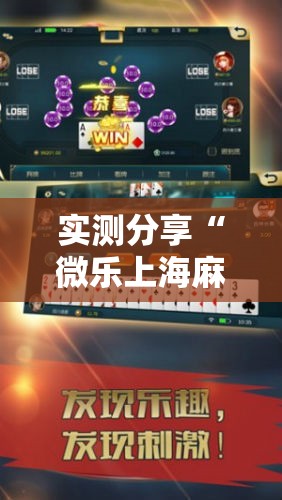 实测分享“微乐上海麻将万能开挂器”科技辅助神器手机版