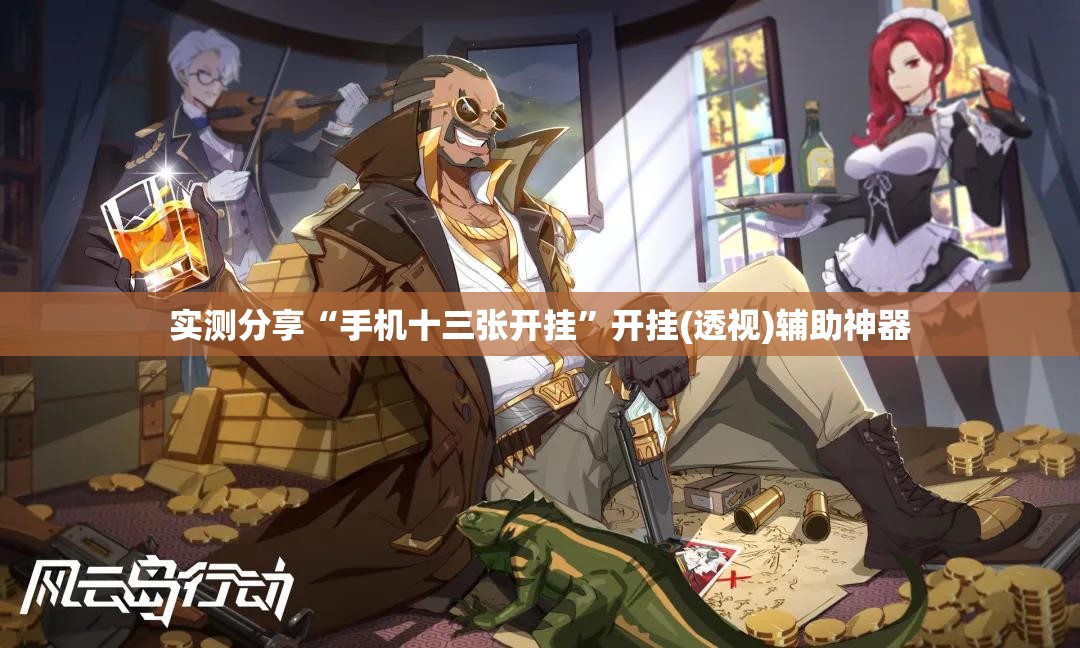 实测分享“手机十三张开挂”开挂(透视)辅助神器