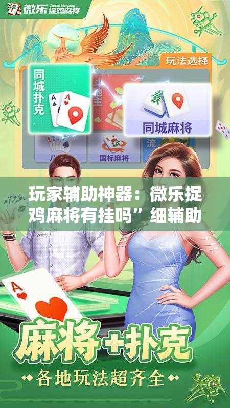 玩家辅助神器：微乐捉鸡麻将有挂吗”细辅助教程分享