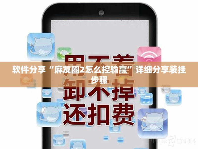 软件分享“麻友圈2怎么控输赢”详细分享装挂步骤