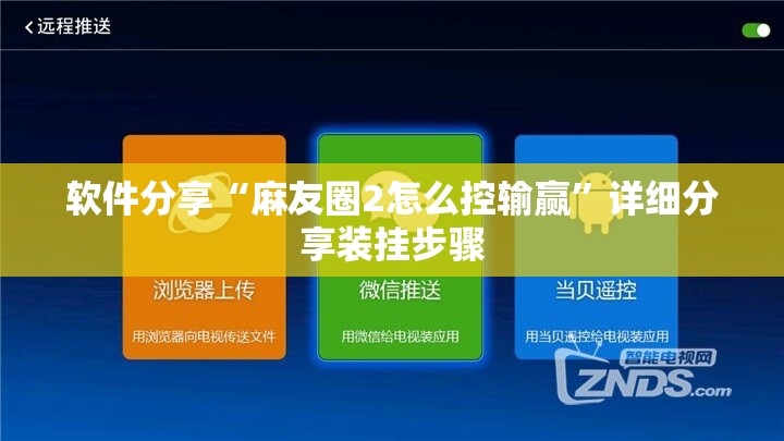 软件分享“麻友圈2怎么控输赢	”详细分享装挂步骤