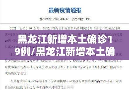 黑龙江新增本土确诊19例/黑龙江新增本土确诊病例5例行动轨迹