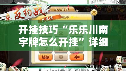 开挂技巧“乐乐川南字牌怎么开挂	”详细开挂教程