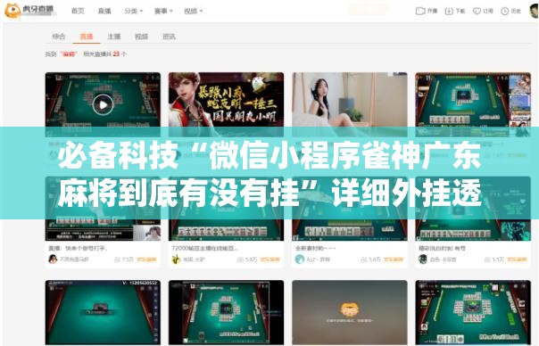 必备科技“微信小程序雀神广东麻将到底有没有挂	”详细外挂透视辅助软件教程