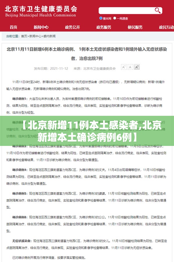 【北京新增11例本土感染者,北京新增本土确诊病例6例】