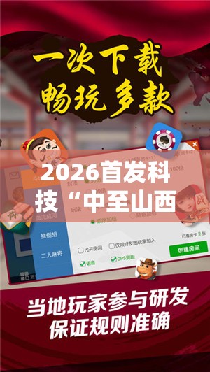 2026首发科技“中至山西麻将开挂神器免费”开挂辅助脚本+详细开挂安装教程