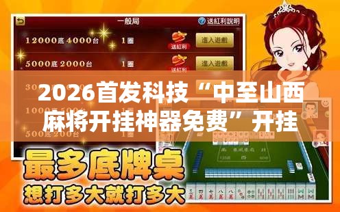 2026首发科技“中至山西麻将开挂神器免费”开挂辅助脚本+详细开挂安装教程