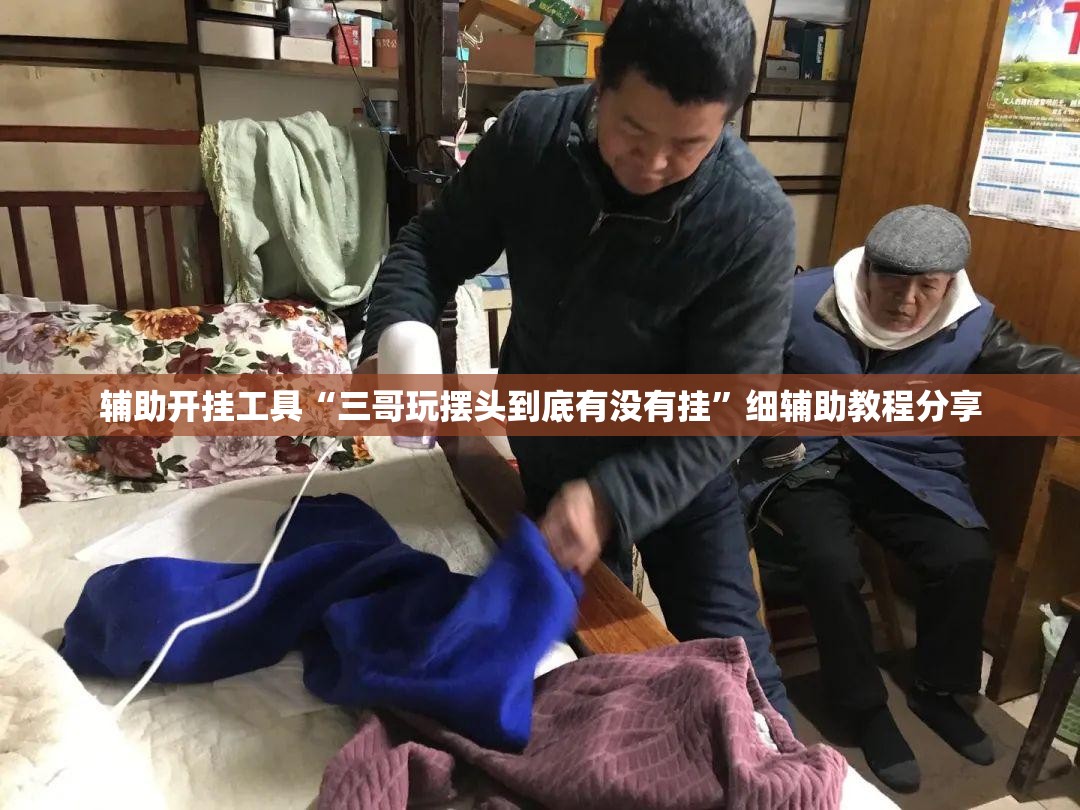 辅助开挂工具“三哥玩摆头到底有没有挂	”细辅助教程分享