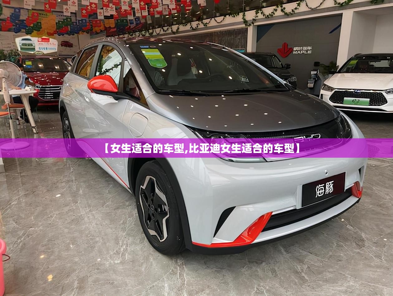 【女生适合的车型,比亚迪女生适合的车型】