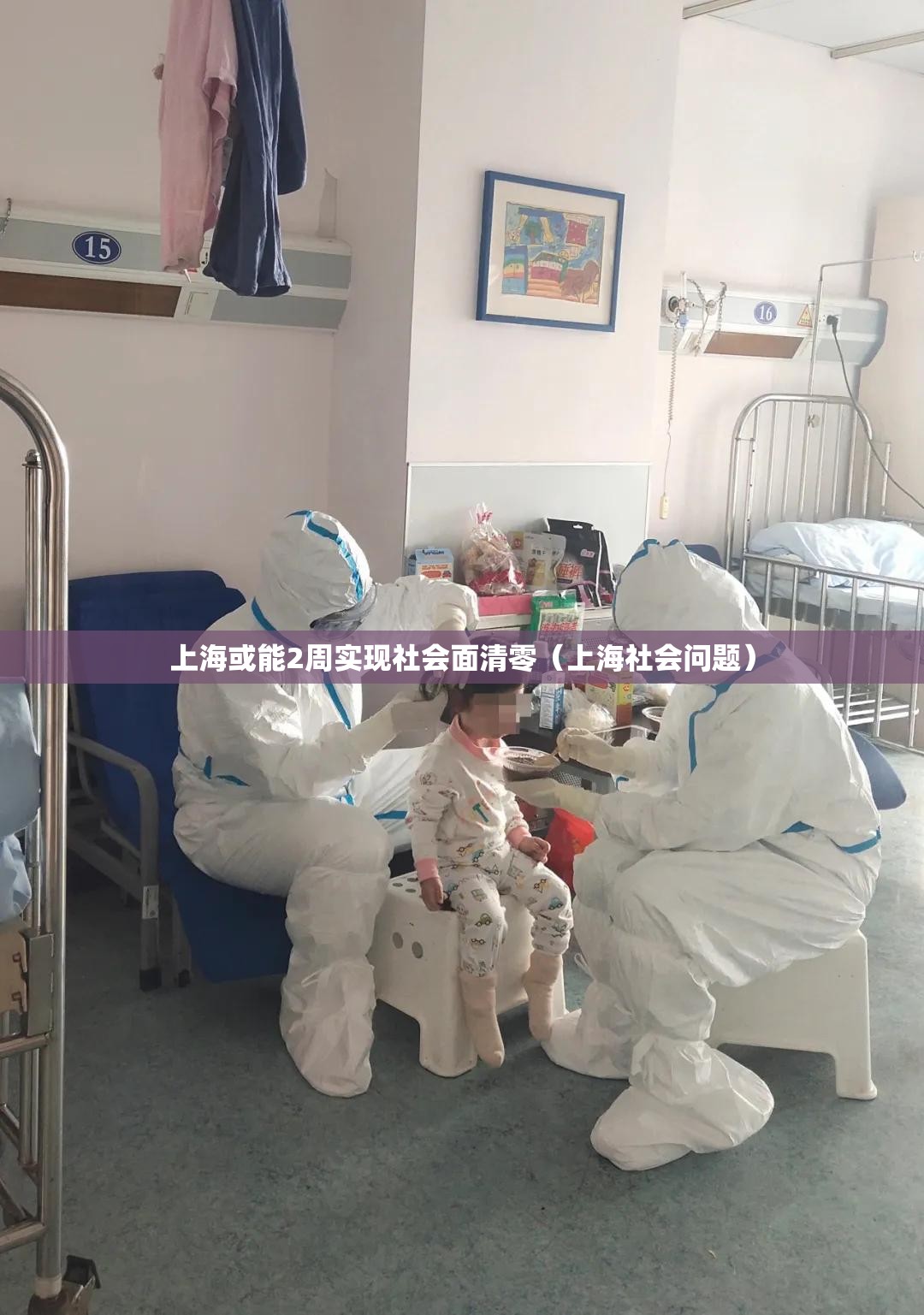 上海或能2周实现社会面清零（上海社会问题）