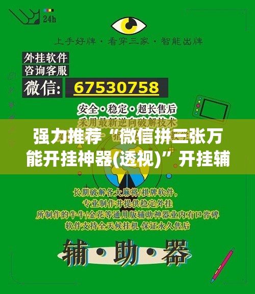 强力推荐“微信拼三张万能开挂神器(透视)”开挂辅助脚本+详细开挂安装教程