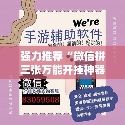 强力推荐“微信拼三张万能开挂神器(透视)”开挂辅助脚本+详细开挂安装教程