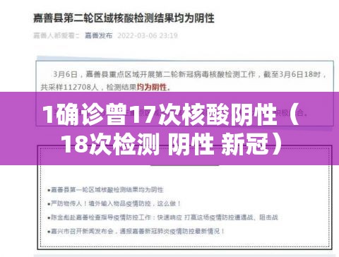 1确诊曾17次核酸阴性（18次检测 阴性 新冠）