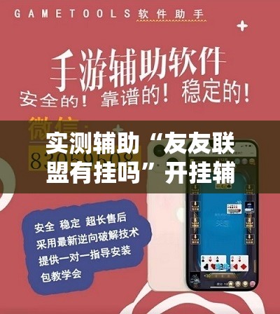 实测辅助“友友联盟有挂吗	”开挂辅助脚本+详细开挂安装教程