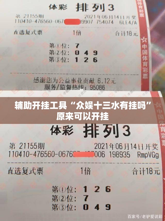 辅助开挂工具“众娱十三水有挂吗”原来可以开挂