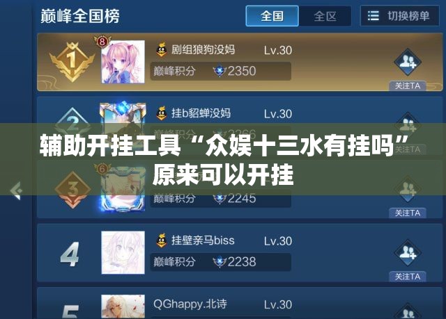 辅助开挂工具“众娱十三水有挂吗	”原来可以开挂