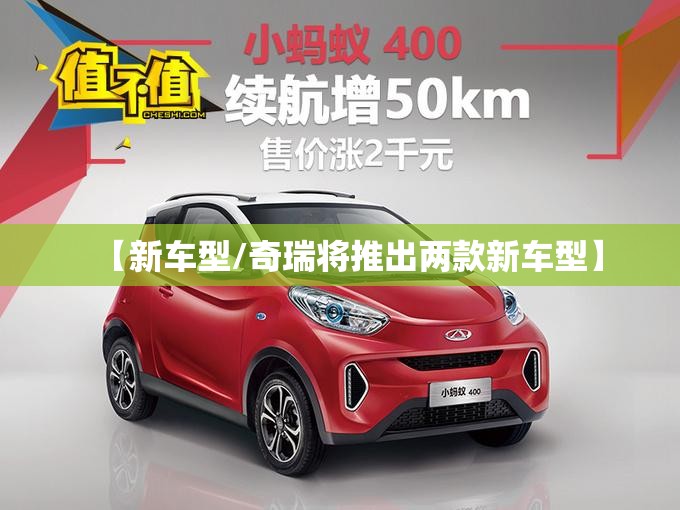 【新车型/奇瑞将推出两款新车型】