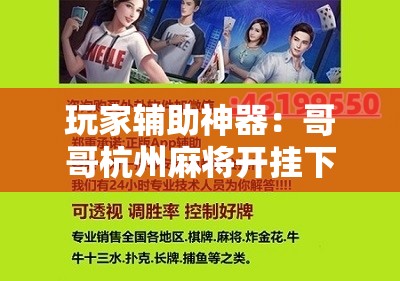 玩家辅助神器：哥哥杭州麻将开挂下载方法	”开挂详细教程