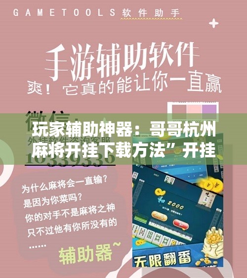 玩家辅助神器：哥哥杭州麻将开挂下载方法”开挂详细教程