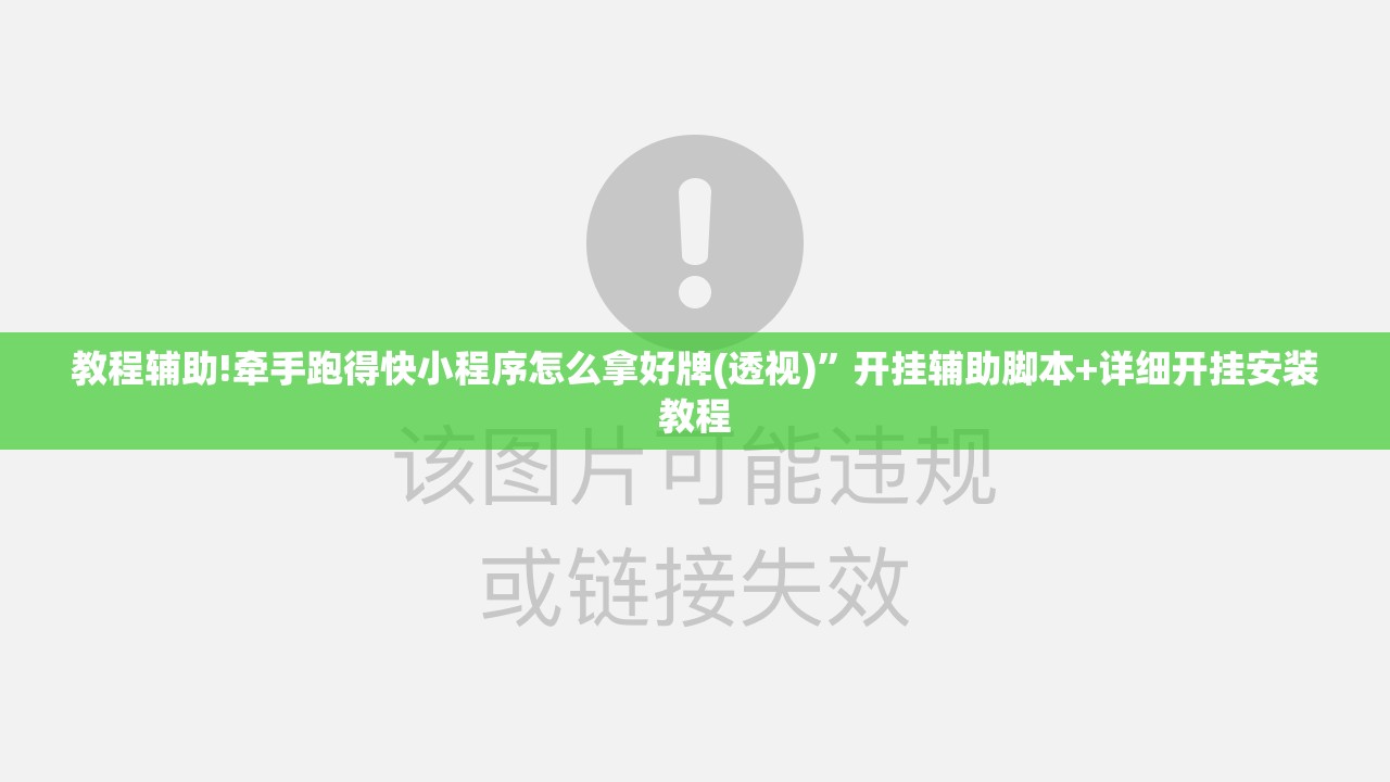 教程辅助!牵手跑得快小程序怎么拿好牌(透视)	”开挂辅助脚本+详细开挂安装教程