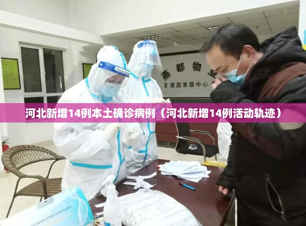 河北新增14例本土确诊病例（河北新增14例活动轨迹）
