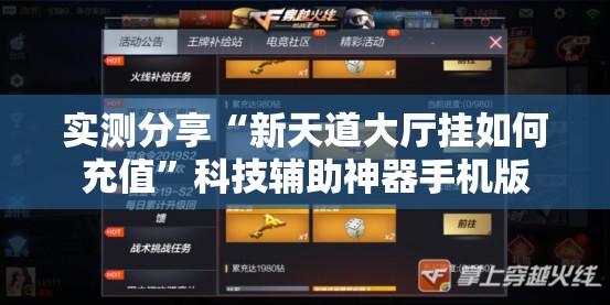 实测分享“新天道大厅挂如何充值”科技辅助神器手机版