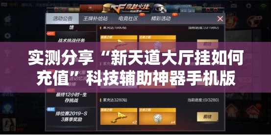 实测分享“新天道大厅挂如何充值”科技辅助神器手机版