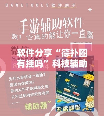 软件分享“德扑圈有挂吗	”科技辅助神器手机版