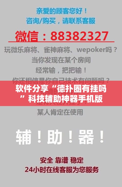 软件分享“德扑圈有挂吗”科技辅助神器手机版