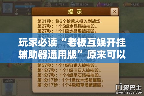 玩家必读“老板互娱开挂辅助器通用版	”原来可以开挂