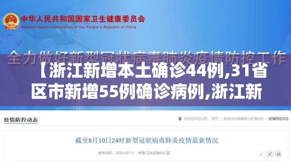 【浙江新增本土确诊44例,31省区市新增55例确诊病例,浙江新增1例本土病例】