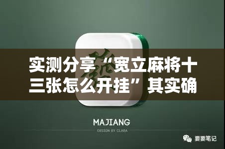 实测分享“宽立麻将十三张怎么开挂	”其实确实有挂