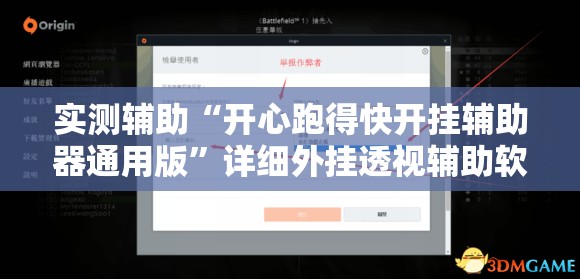 实测辅助“开心跑得快开挂辅助器通用版”详细外挂透视辅助软件教程
