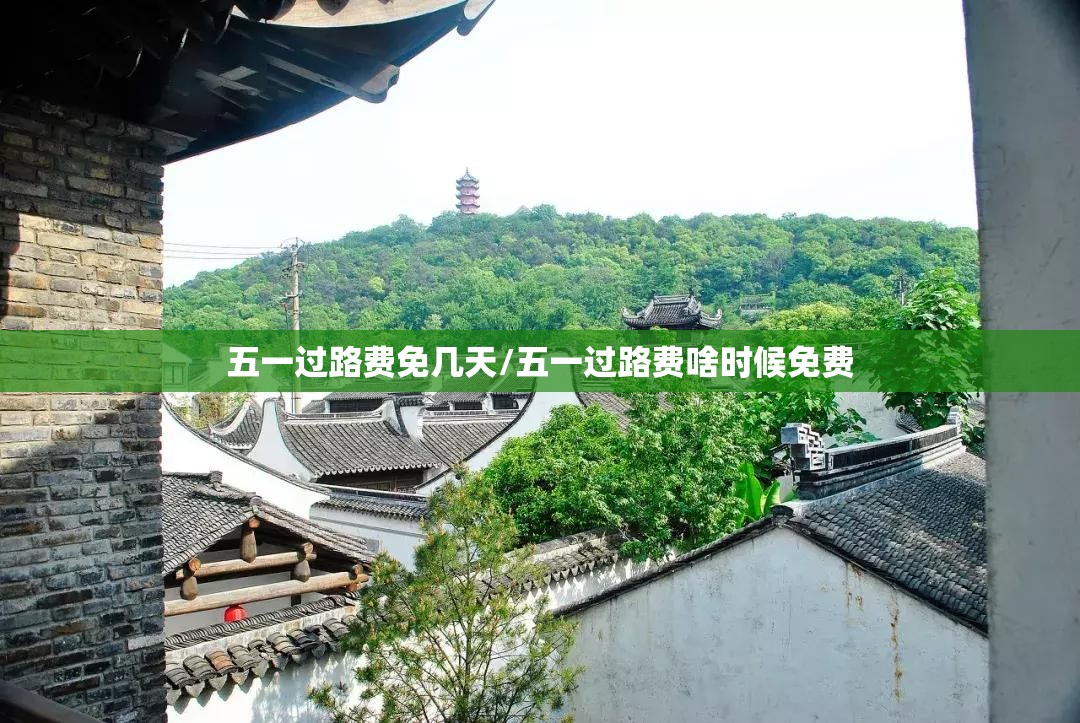 五一过路费免几天/五一过路费啥时候免费
