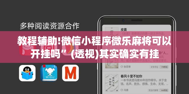 教程辅助!微信小程序微乐麻将可以开挂吗	”(透视)其实确实有挂