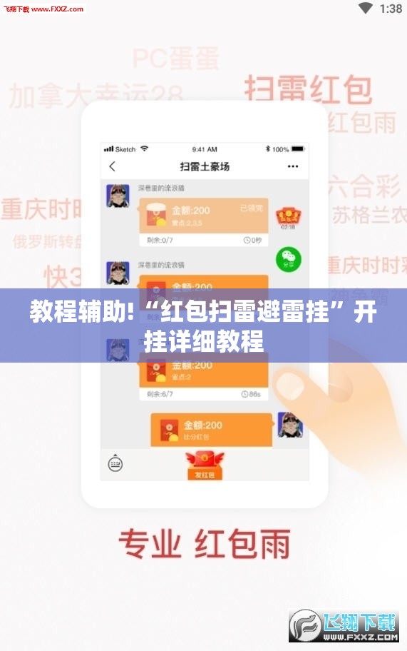 教程辅助!“红包扫雷避雷挂”开挂详细教程
