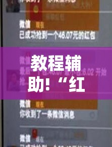 教程辅助!“红包扫雷避雷挂	”开挂详细教程