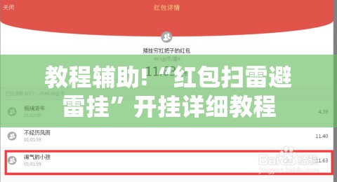 教程辅助!“红包扫雷避雷挂”开挂详细教程