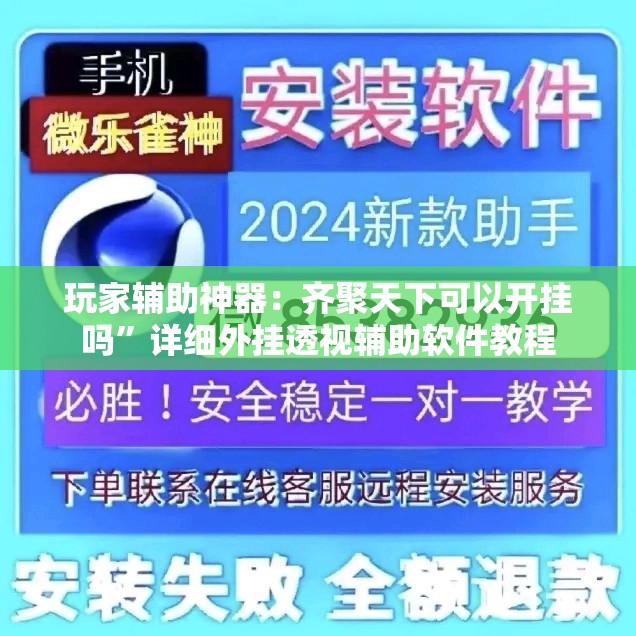 玩家辅助神器：齐聚天下可以开挂吗”详细外挂透视辅助软件教程