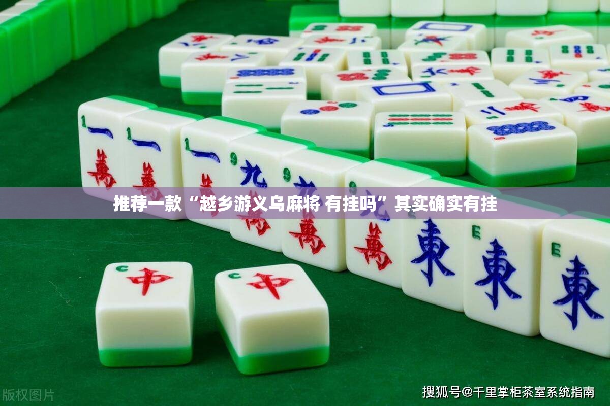 推荐一款“越乡游义乌麻将 有挂吗	”其实确实有挂