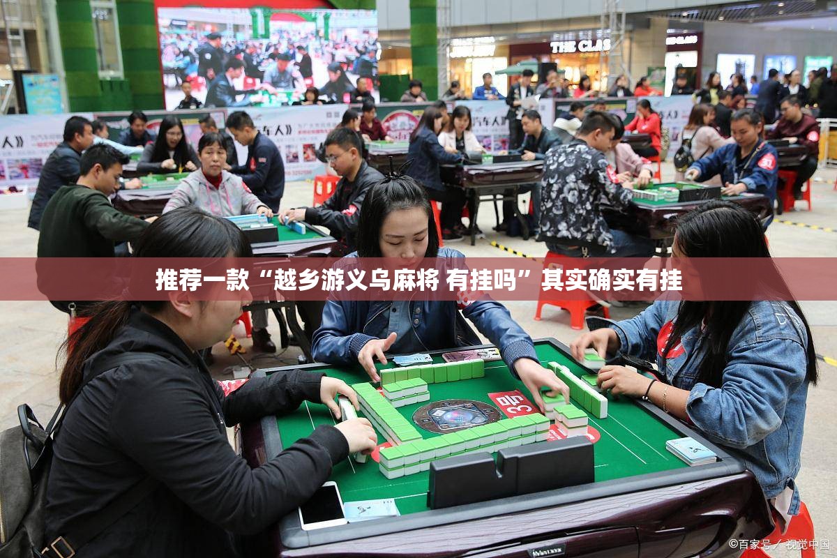 推荐一款“越乡游义乌麻将 有挂吗”其实确实有挂