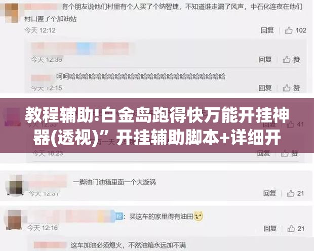 教程辅助!白金岛跑得快万能开挂神器(透视)”开挂辅助脚本+详细开挂安装教程