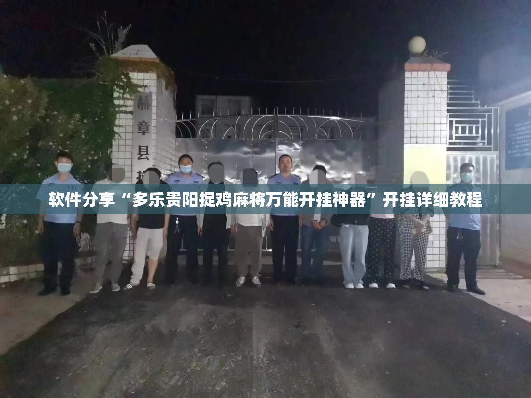 软件分享“多乐贵阳捉鸡麻将万能开挂神器”开挂详细教程