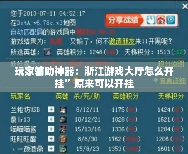 玩家辅助神器：浙江游戏大厅怎么开挂	”原来可以开挂